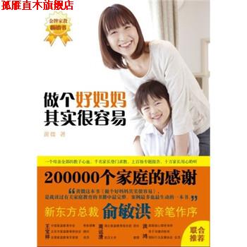 【正版书】 做个好妈妈其实很容易 黄微 著 九州出版社