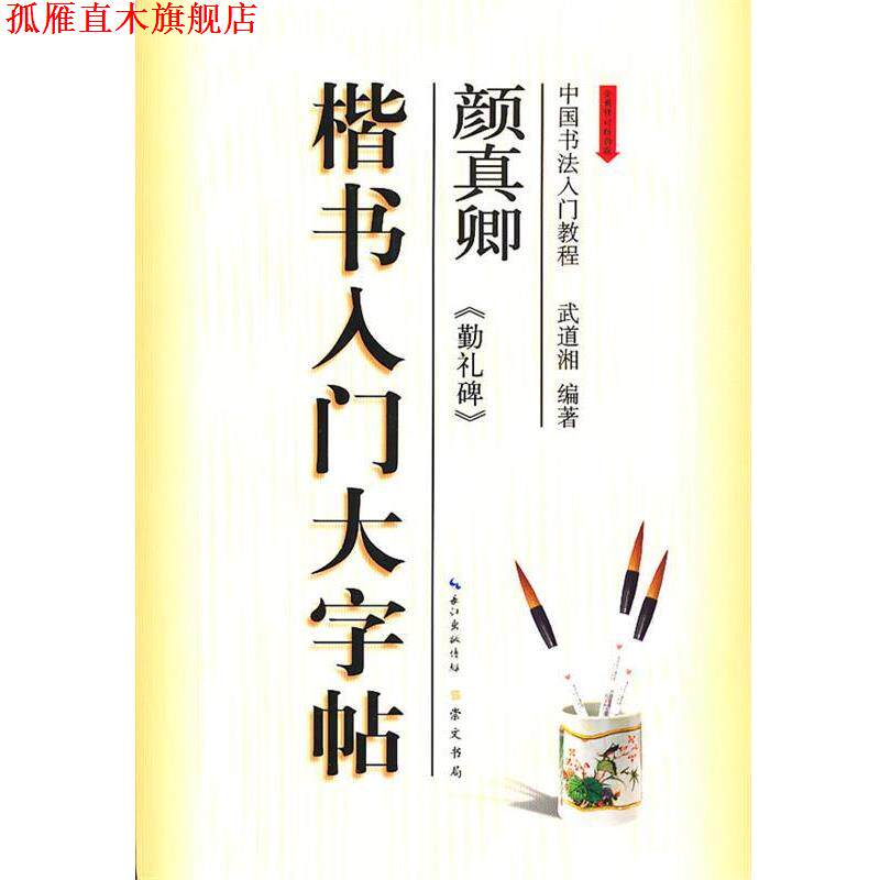 【正版书】 楷书入门大字帖·颜真卿《勤礼碑》 武道湘 编著 湖北辞书出版社
