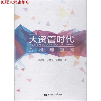 【正版书】 大资管时代 危机与重构 李奇霖,刘文奇,钟林楠 上海财经大学出版社