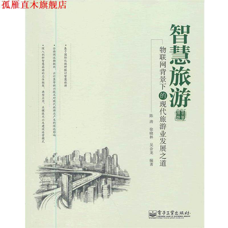 【正版书】 智慧旅游-物联网背景下的现代旅游业发展之道 陈涛,徐晓林,吴余龙　编著 电子工业出版社
