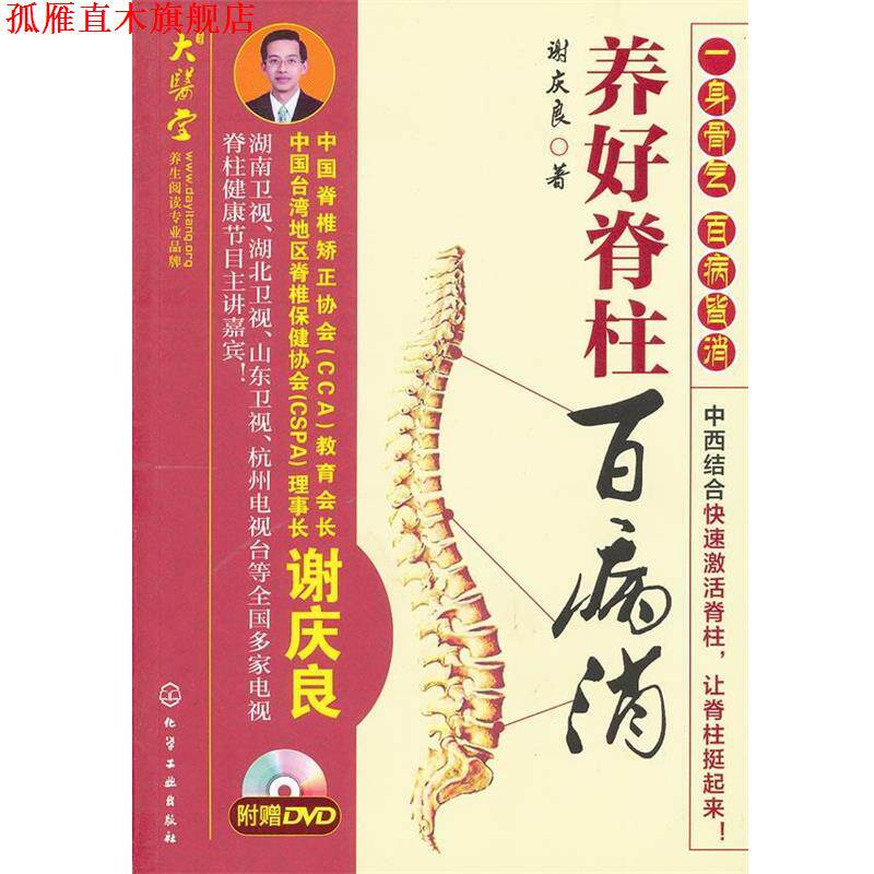 【正版书】 养好脊柱百病消 谢庆良 化学工业出版社