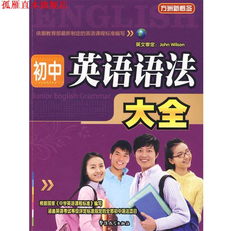 【正版书】 初中英语语法大全 方洲 主编 华语教学出版社