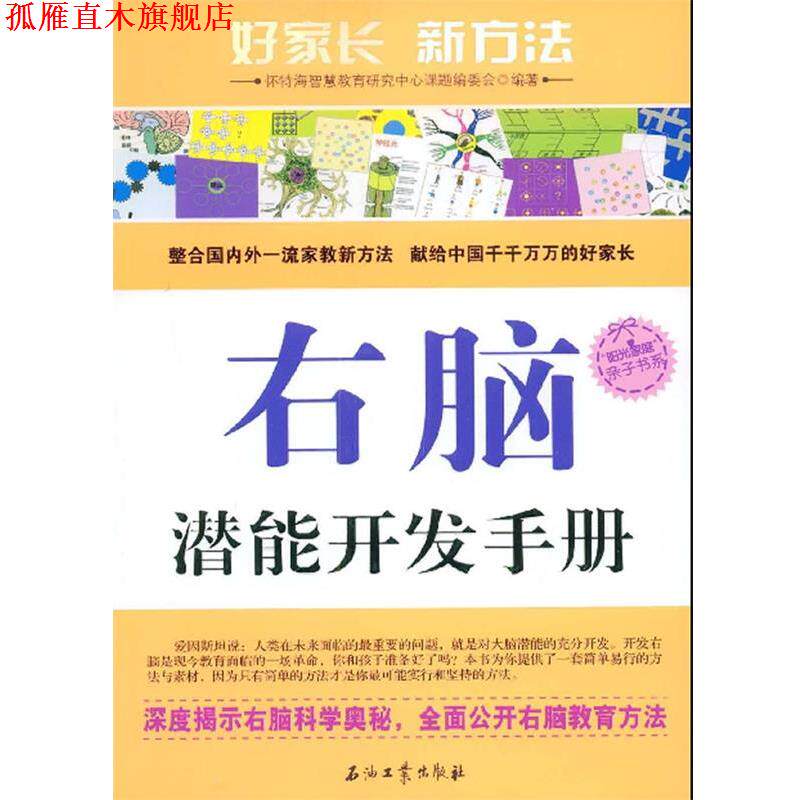 【正版书】 右脑潜能开发手册 怀特海智慧教育研究中心课题组委会 编 石油工业出版社