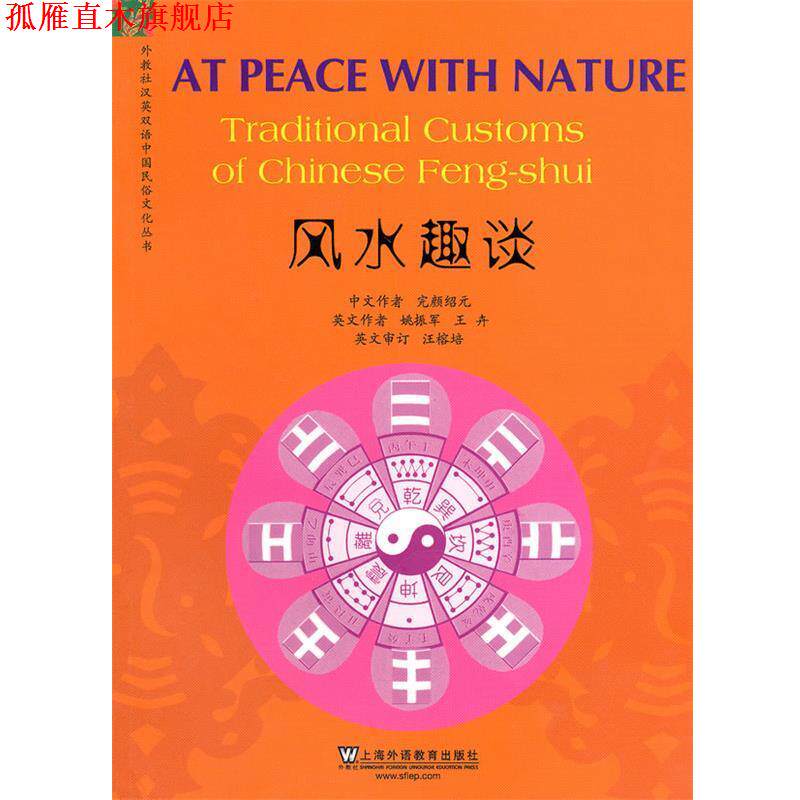 【正版书】 外教社汉英双语中国民俗文化丛书:风水趣谈 完颜结元 著,姚振军,王卉 译 上海外语教育出版社