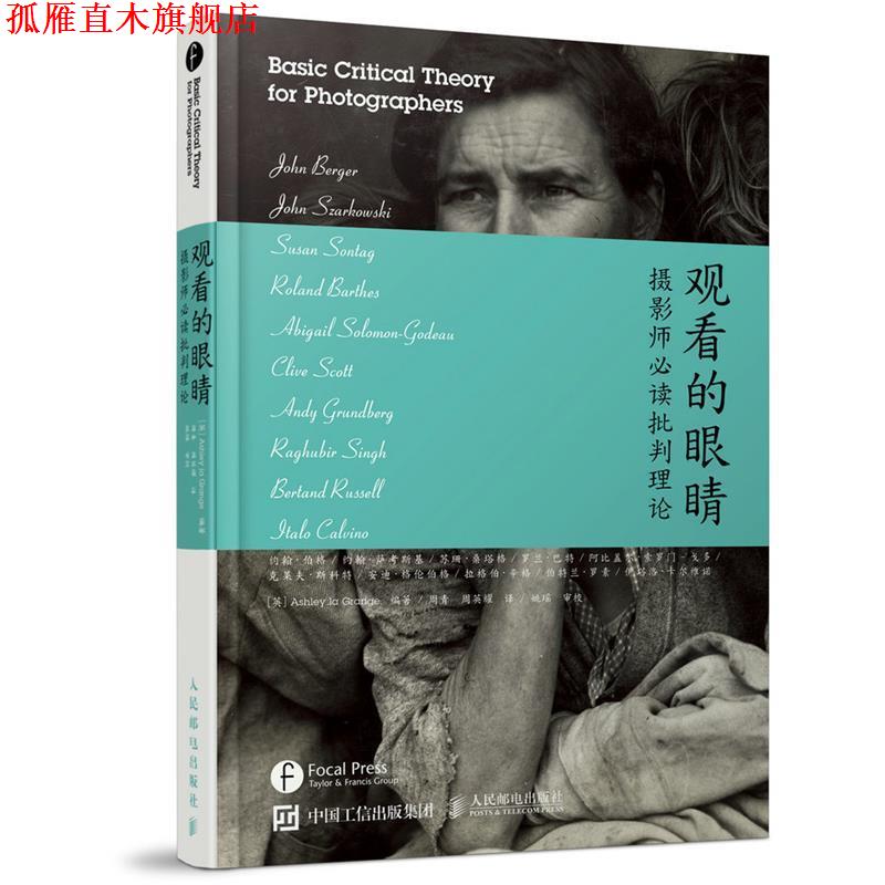 【正版书】 观看的眼睛-摄影师批判理论 (英)格兰奇 编著,周青,周英耀 译 人民邮电出版社
