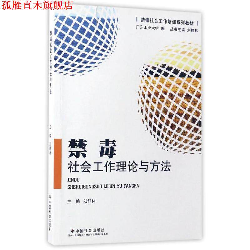 【正版书】 禁毒社会工作理论与方法 禁毒社会工作培训系列教材 刘静林 中国社会出版社