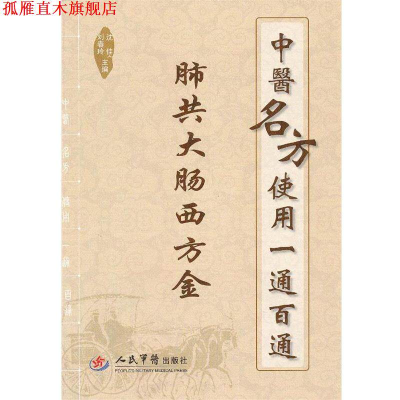 【正版书】 肺共大肠西方金-中医名方使用一通百通 沈佳,刘春玲 主编 人民军医出版社