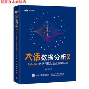【正版书】 大话数据分析2—Tableau数据可视化企业应用实战 高云龙 人民邮电出版社