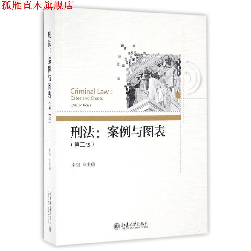 【正版书】 刑法:案例与图表 李翔 北京大学出版社