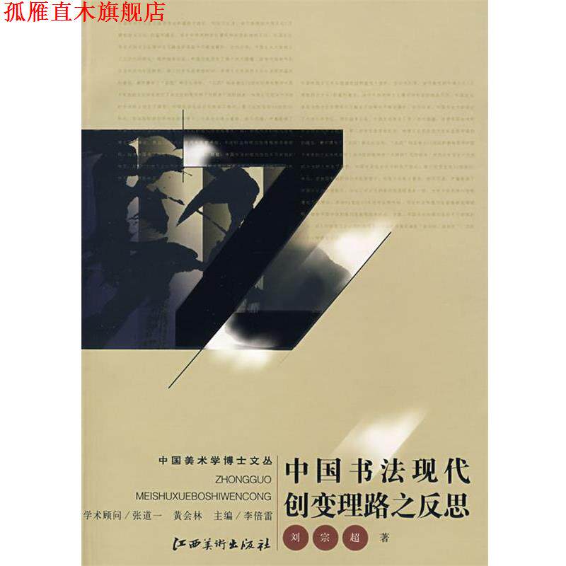 【正版书】 中国美术学博士文丛 ·中国书法现代创变理路之反思 刘宗超　著 江西美术出版社