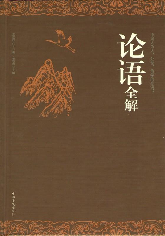 【正版书】 论语全解 (春秋)孔子 著,文若愚 主编
