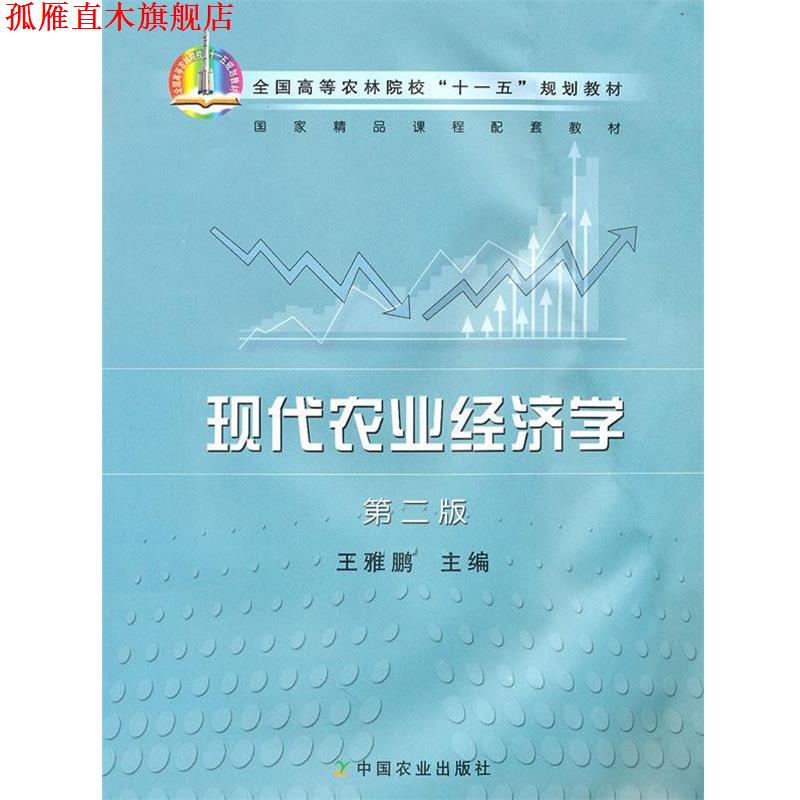 【正版书】 现代农业经济学 王雅鹏　主编 中国农业出版社