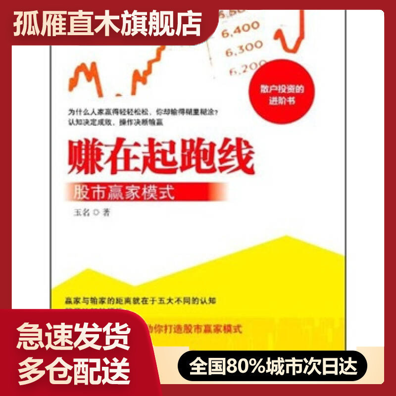 【正版书】赚在起跑线-股市赢家模式玉名