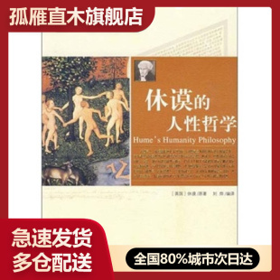正版 英 哲人睿语 人性哲学 休谟；刘烨 休谟