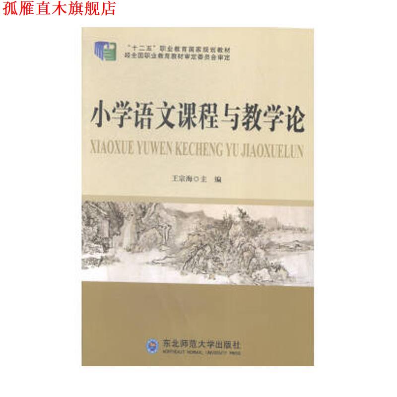 【正版书】 小学语文课程与教学论 夏丏尊 九州出版社