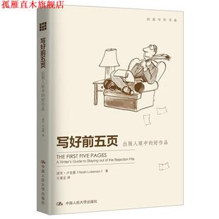 【正版书】 创意写作书系·写好前5页:出版人眼中的好作品 诺亚·卢克曼, 王著定 中国人民大学出版社
