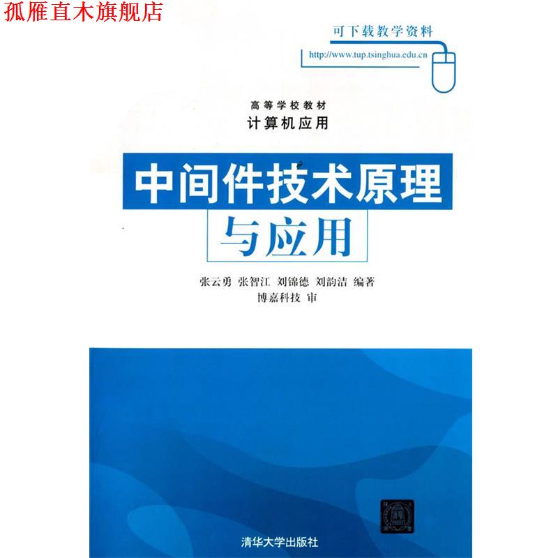 【正版书】 中间件技术原理与应用 张云勇 清华大学出版社
