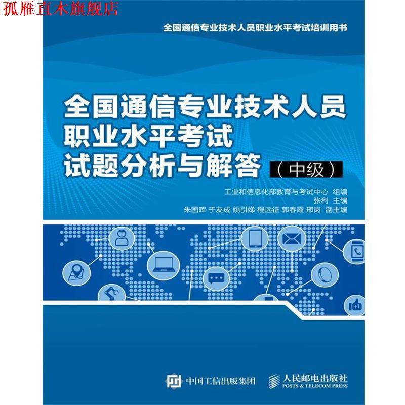 【正版书】 全国通信专业技术人员职业水平考试试题分析与解答 工业和信息化部教育与考试中心 著 人民邮电出版社