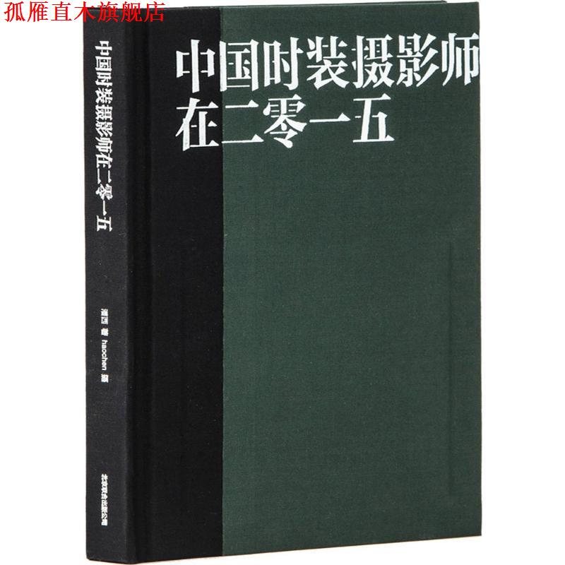 【正版书】 中国时装摄影师在二零一五 潘西 著,haochen 摄影 北京联合出版社公司