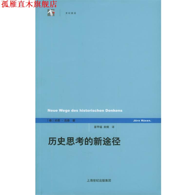 【正版书】 历史思考的新途径—世纪人文系列丛书 [德]吕森 著,綦甲福,来炯 译 上海人民出版社