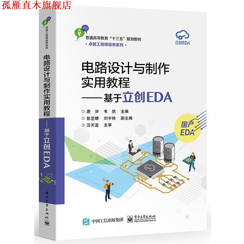 【正版书】 电路设计与制作实用教程――基于立创EDA 唐浒 电子工业出版社