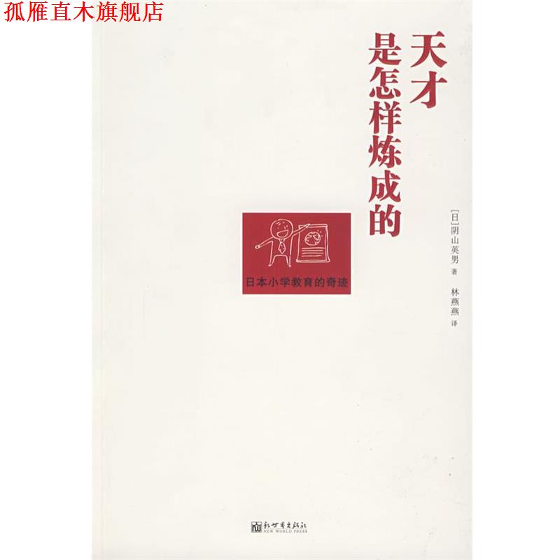 【正版书】 天才是怎样炼成的 (日)阴山英男　著,林燕燕　译 新世界出版社