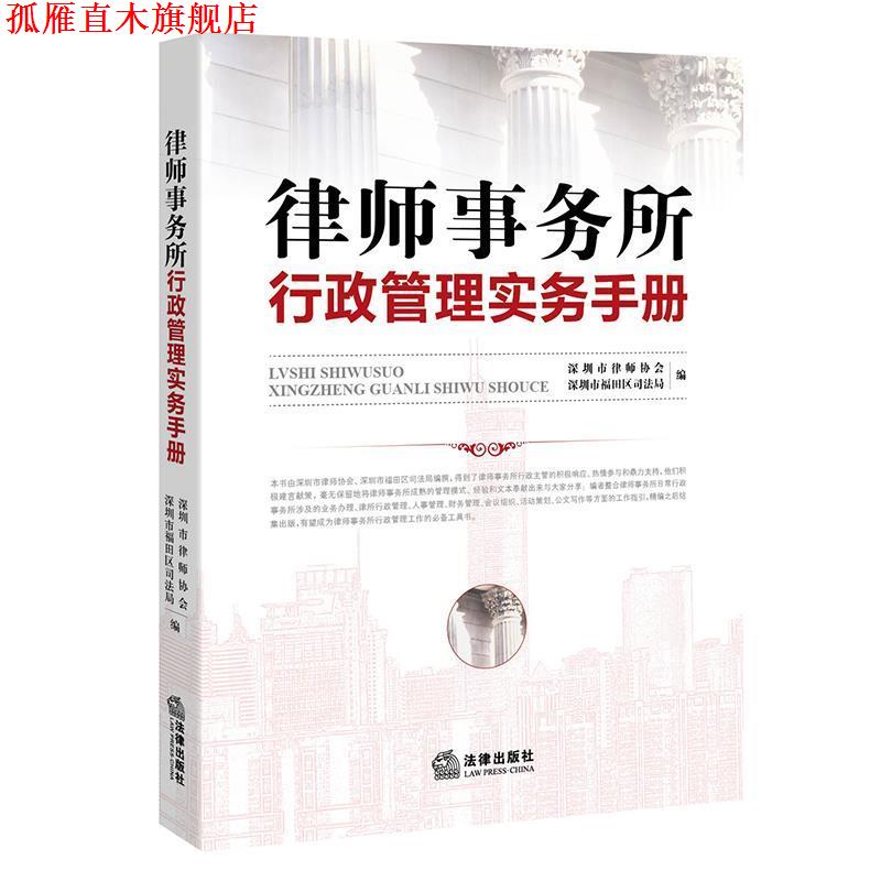 【正版书】 律师事务所行政管理实务手册 深圳市律师协会, 深圳市福田区司法局 编 法律出版社
