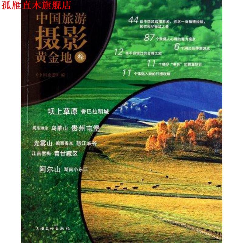 【正版书】 中国旅游摄影黄金地 3 中国旅游出版社 编 上海文化出版社