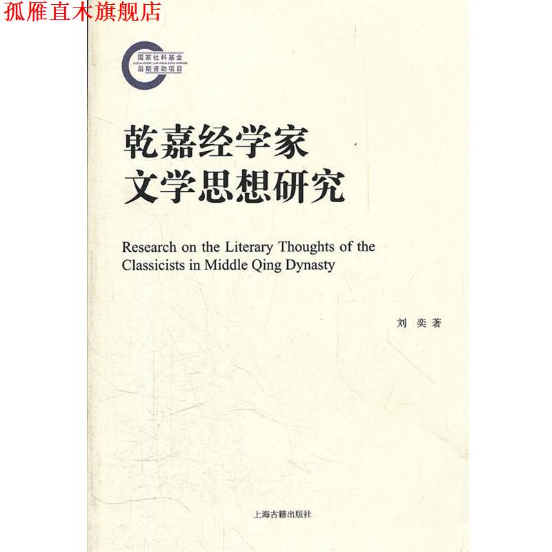 【正版书】 乾嘉经学家文学思想研究 刘奕　著 上海古籍出版社