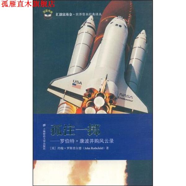 【正版书】 孤注一掷:罗伯特·康波并购风云录 [美] 罗斯查尔斯（Rothchild J.） 著,王勇,吴忠岫,陈元飞 译 上海财经大学出版社