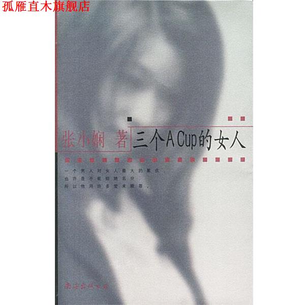 【正版书】 三个ACUP的女人 张小娴 著 南海出版社