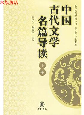 【正版书】 中国古代文学名篇导读 高等师范院校中国古代文学试验教材 侯会,李勤印 主编 中华书局