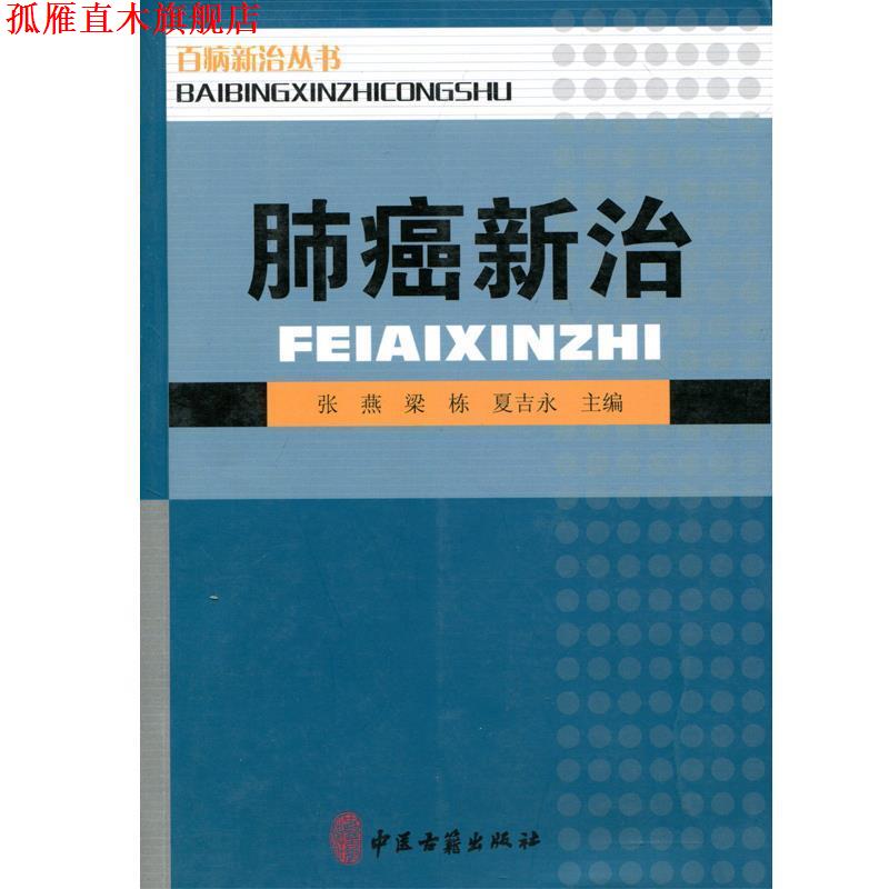 【正版书】 肺癌新治 张燕,梁栋,夏吉永 主编 中医古籍出版社
