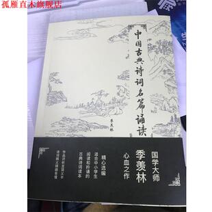 【正版书】 中国古典诗词名篇诵读 季羡林 编 世界图书出版公司