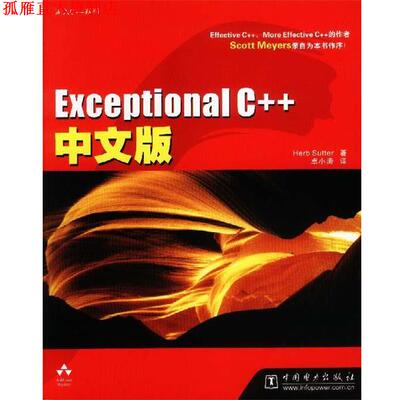【正版书】 Exceptional C++中文版 (美)萨特 著,卓小涛 译 中国电力出版社