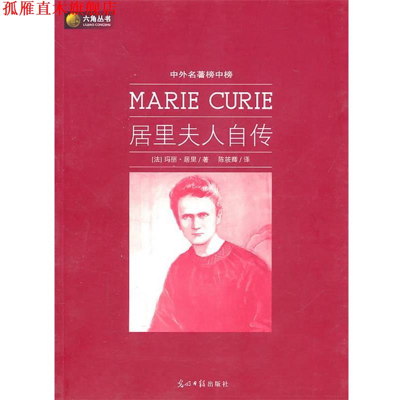 【正版书】 居里夫人自传 (法)居里　,陈筱卿　译 光明日报出版社