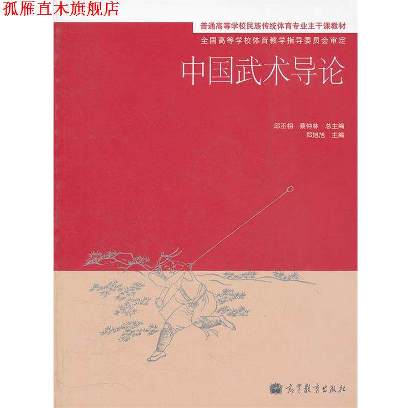 【正版书】 中国武术导论 邱丕相,蔡仲林 总主编,郑旭旭 主编 高等教育出版社