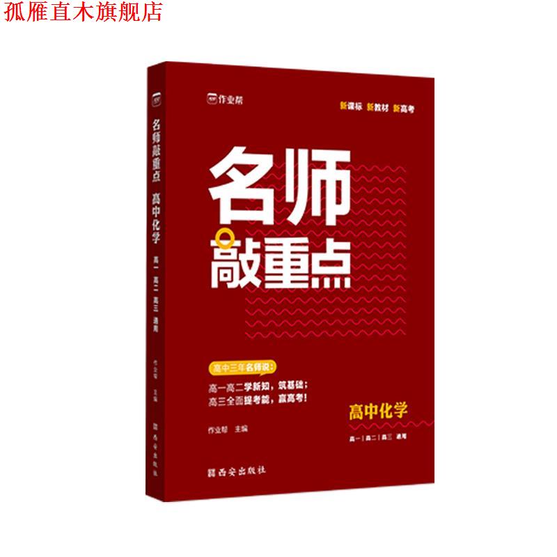 【正版书】 名师敲重点.高中化学 作业帮 西安出版社