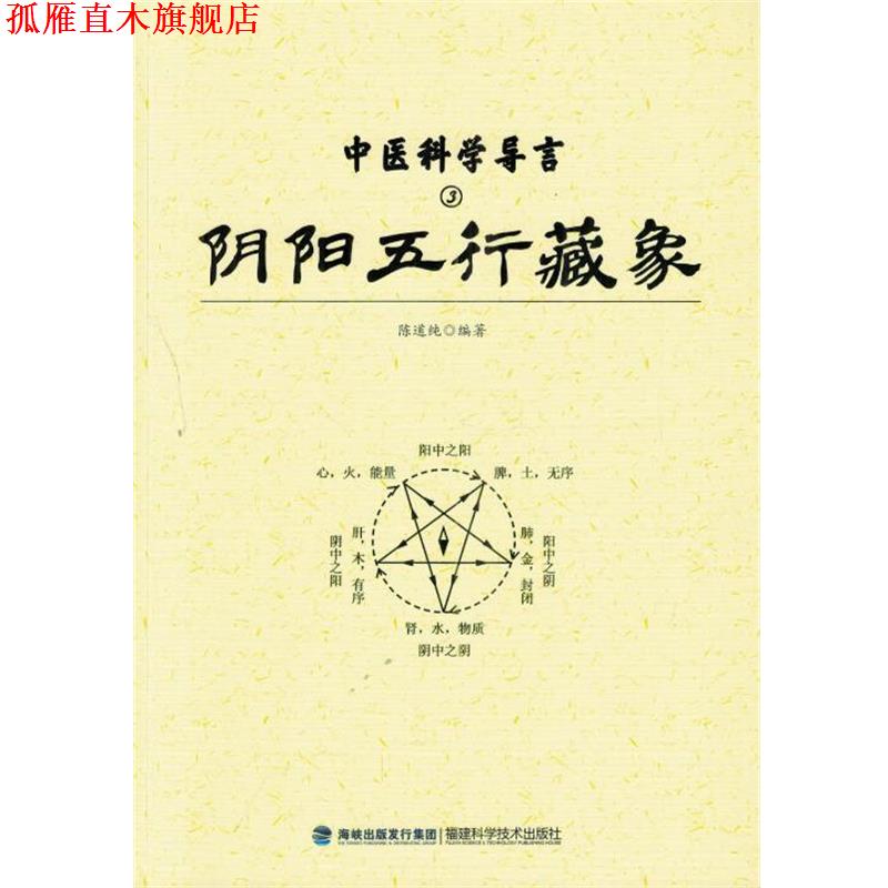 【正版书】 中医科学导言：阴阳五行藏象 陈道纯 福建科学技术出版社