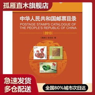 【正版】中华人民共和国邮票目录（2013） 《集邮》杂志社