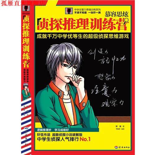 【正版书】 侦探推理训练营 轩弦　著 济南出版社