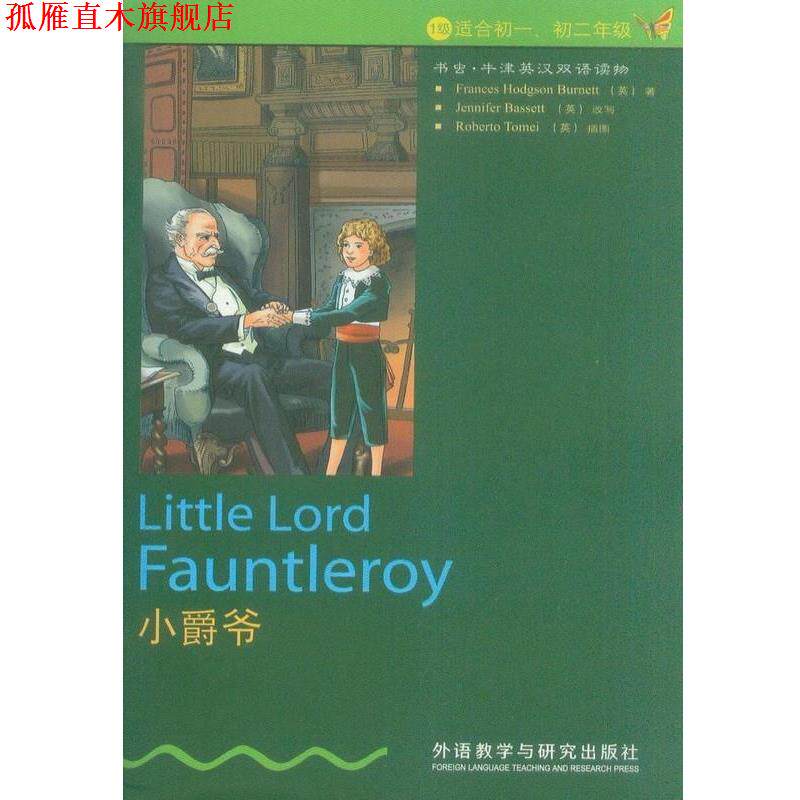 【正版书】 小爵爷 Frances Hodgson Burnett 外语教学与研究出版社