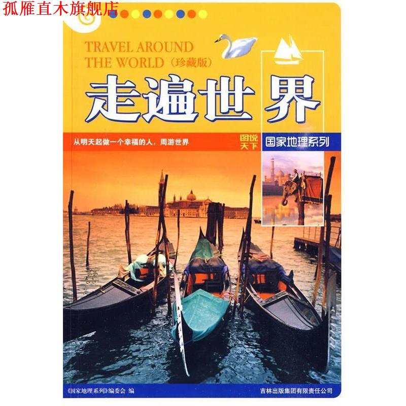 【正版书】 图说天下国家地理5-走遍世界 《图说天下.国家地理系列》编委会 编 吉林出版集团有限责任公司