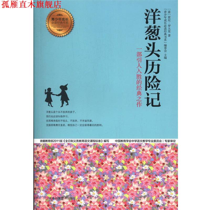 【正版书】 洋葱头历险记 青少年成长经典书系 贾尼.罗大里 河南科学技术出版社
