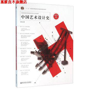 【正版书】 中国艺术设计史 夏燕靖 著 南京师范大学出版社