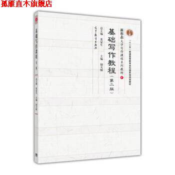 【正版书】 基础写作教程 尉天骄 编 高等教育出版社