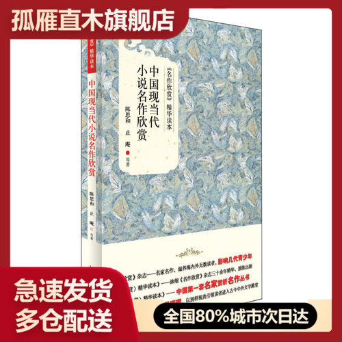 【正版书】中国现当代小说名作欣赏《名作欣赏》精华读本陈思和 止庵