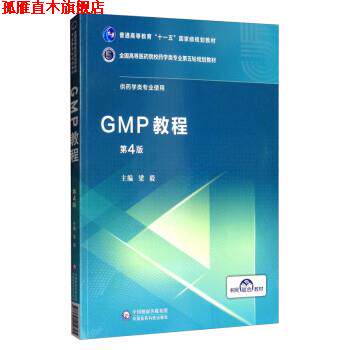 【正版书】 GMP教程 梁毅 中国医药科技出版社