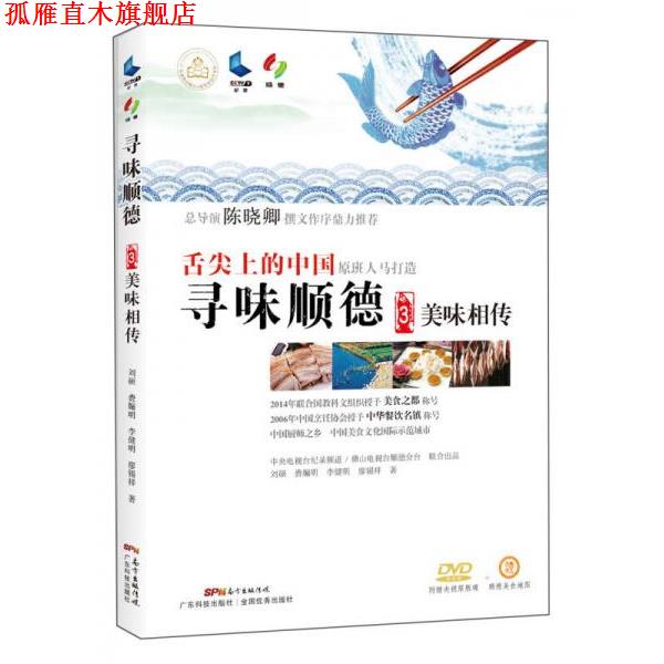 【正版书】 寻味顺德3:美味相传 刘硕,费牖明,李健明,廖锡祥 广东科技出版社