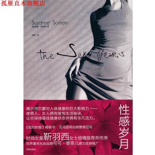 【正版书】 性感岁月 (美)苏珊·萨默斯　著,李颖　译 珠海出版社